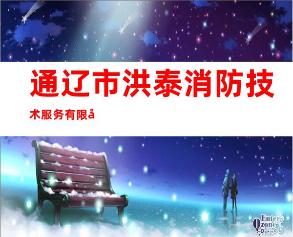 通辽市洪泰消防技术服务有限公司